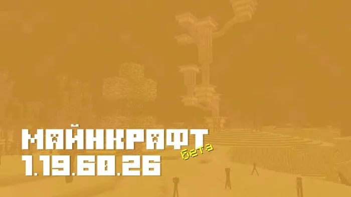 Майнкрафт ПЕ 1.19.60.26 [Бета версия]