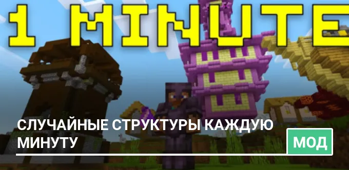 Мод: Случайные структуры каждую минуту