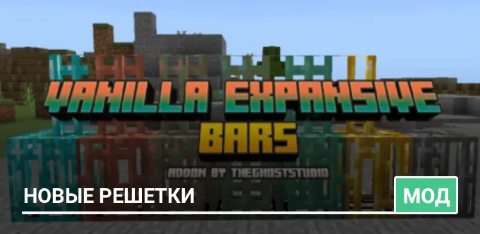 Мод: Новые решетки
