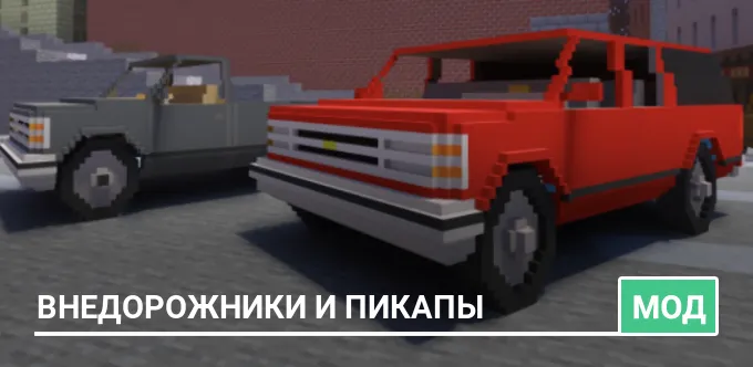 Мод: Внедорожники и пикапы