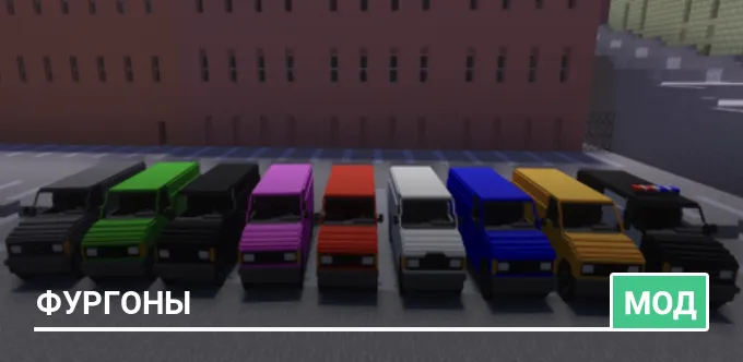 Мод: Фургоны