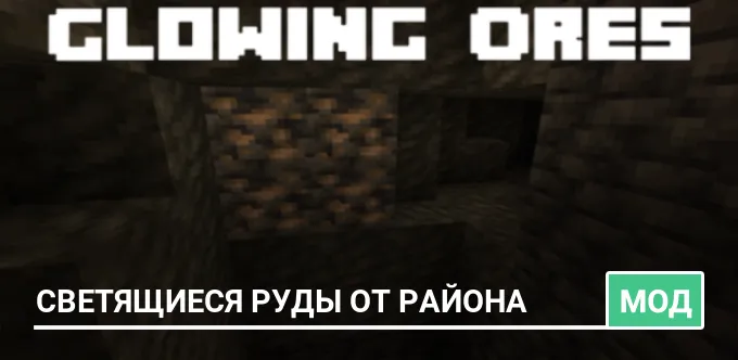 Мод: Светящиеся руды от Района