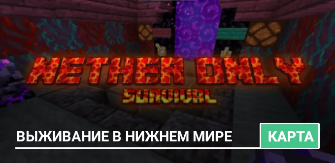 Карта: Выживание в Нижнем мире