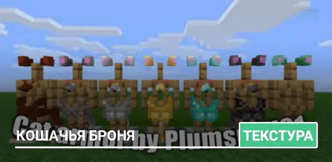 Текстуры: Кошачья броня