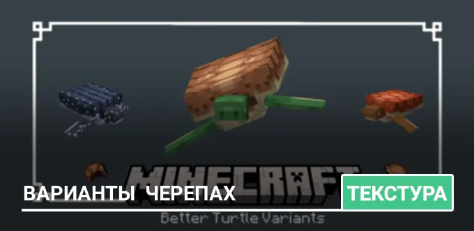 Текстуры: Варианты  черепах