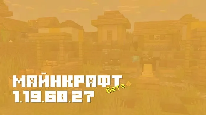 Майнкрафт ПЕ 1.19.60.27 [Бета версия]
