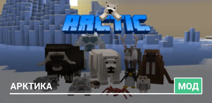 Мод: Арктика
