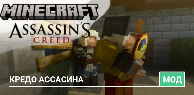 Мод: Кредо Ассасина
