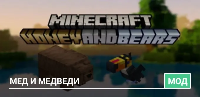 Мод: Мед и Медведи