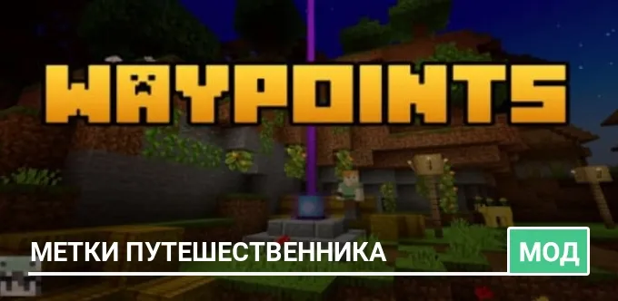 Мод: Метки путешественника
