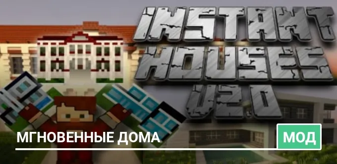 Мод: Мгновенные дома