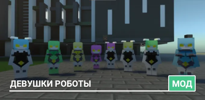 Мод: Девушки роботы