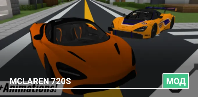 Мод: McLaren 720s