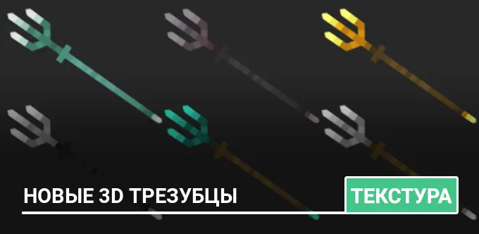 Текстуры: Новые 3D трезубцы