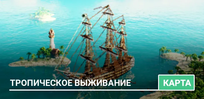 Карта: Тропическое выживание
