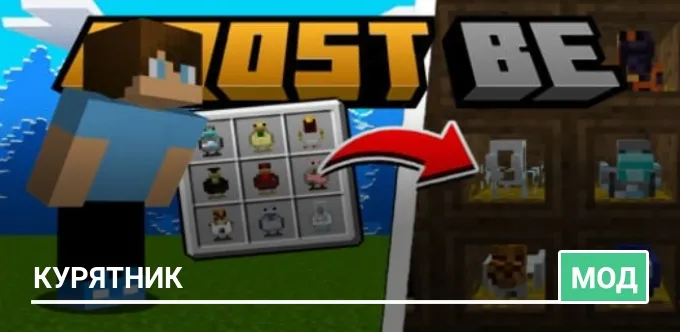 Мод: Курятник
