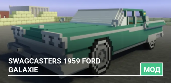 Мод: Swagcasters 1959 Ford Galaxie