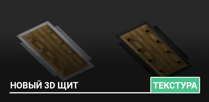 Текстуры: Новый 3D щит