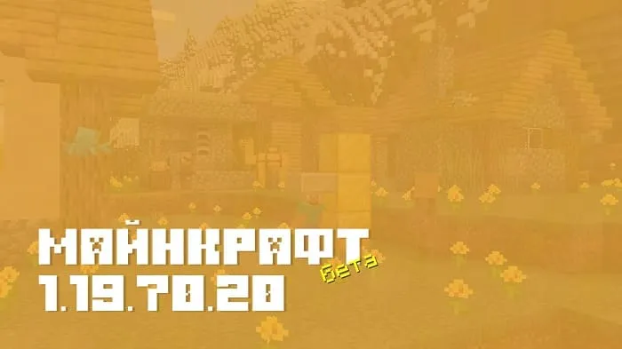 Майнкрафт ПЕ 1.19.70.20 [Бета версия]
