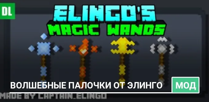 Мод: Волшебные палочки от Элинго
