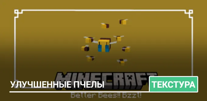 Текстуры: Улучшенные пчелы