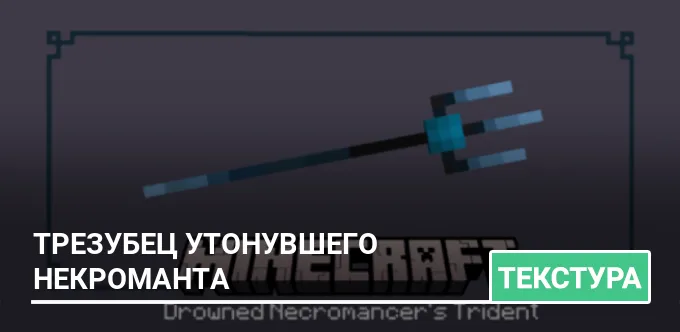 Текстуры: Трезубец утонувшего некроманта