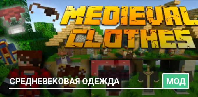 Мод: Средневековая одежда