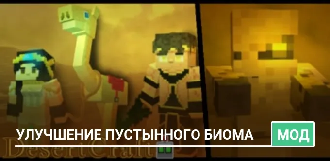 Мод: Улучшение пустынного биома