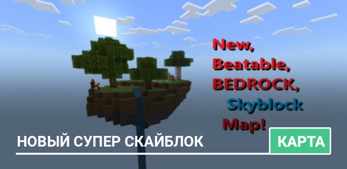 Карта: Новый супер Скайблок