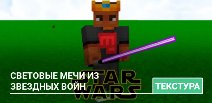 Текстуры: Световые мечи из Звездных войн