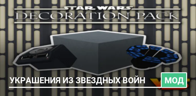 Мод: Украшения из Звездных войн
