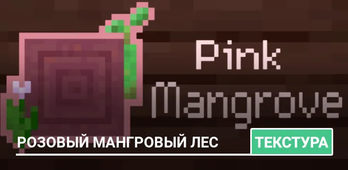 Текстуры: Розовый мангровый лес