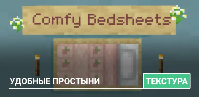 Текстуры: Удобные простыни