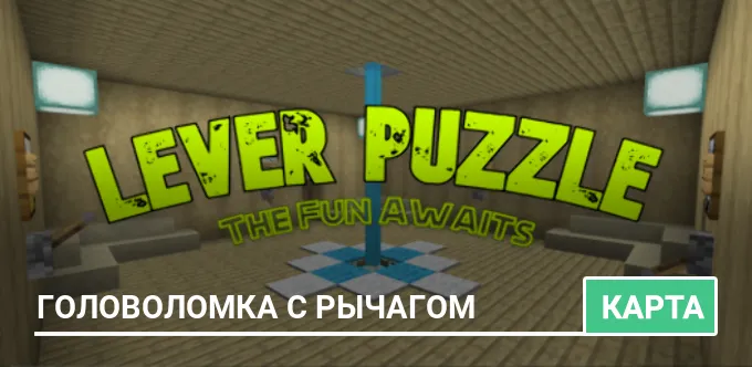Карта: Головоломка с рычагом