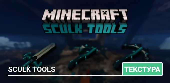 Текстуры: Sculk Tools
