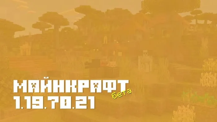 Майнкрафт ПЕ 1.19.70.21 [Бета версия]