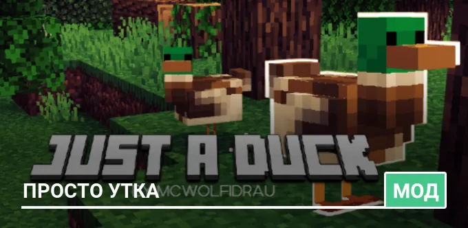 Мод: Просто утка