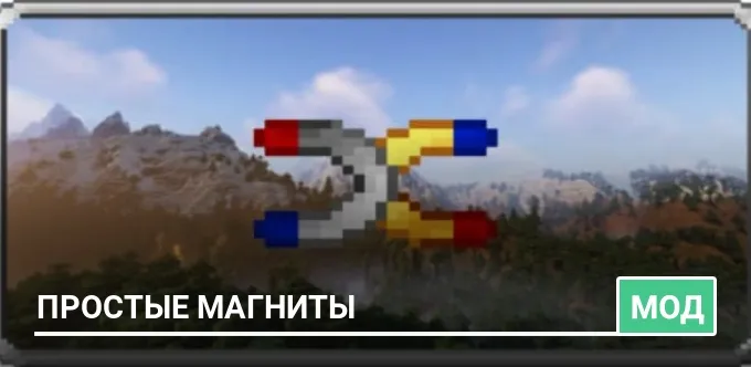 Мод: Простые магниты