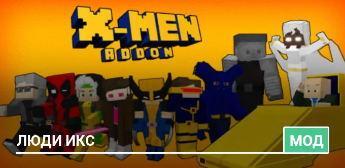 Мод: Люди икс