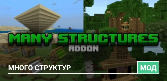 Мод: Много структур