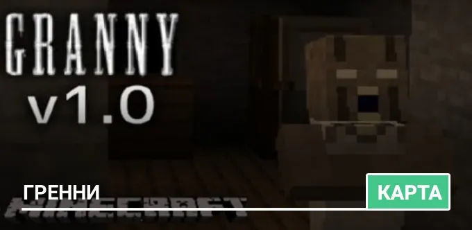 Карта: Гренни