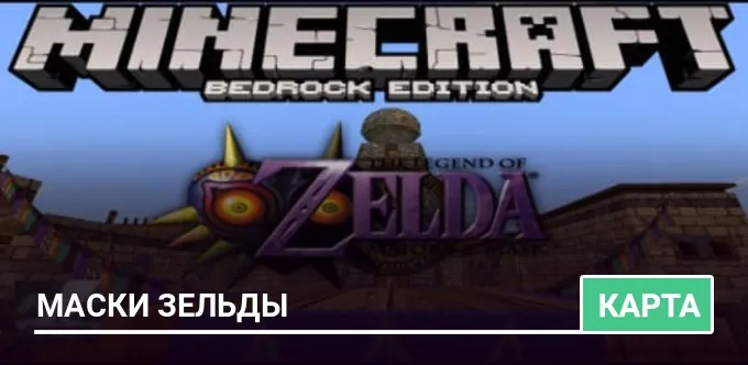Карта: Маски Зельды