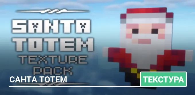 Текстуры: Санта Тотем