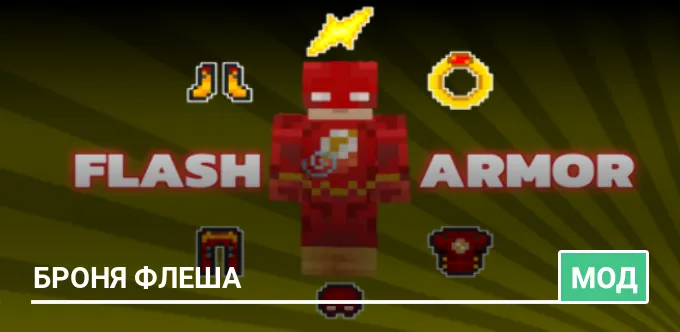 Мод: Броня Флеша