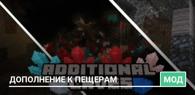 Мод: Дополнение к пещерам
