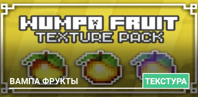 Текстуры: Вампа фрукты