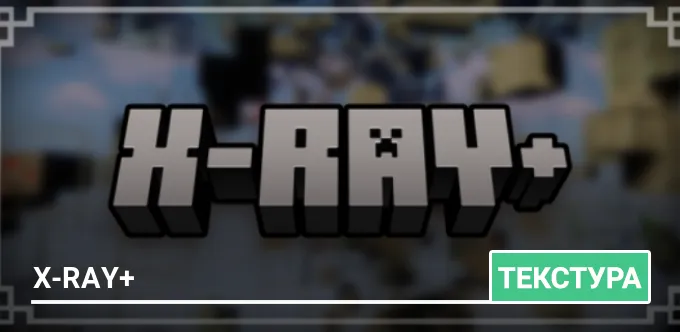 Текстуры: X-Ray+