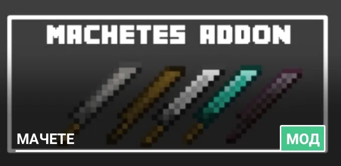 Мод: Мачете