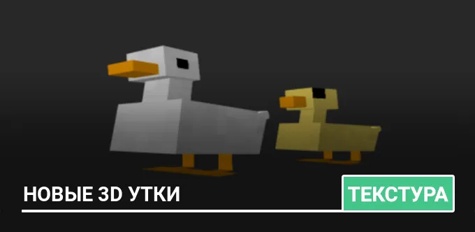 Текстуры: Новые 3D утки