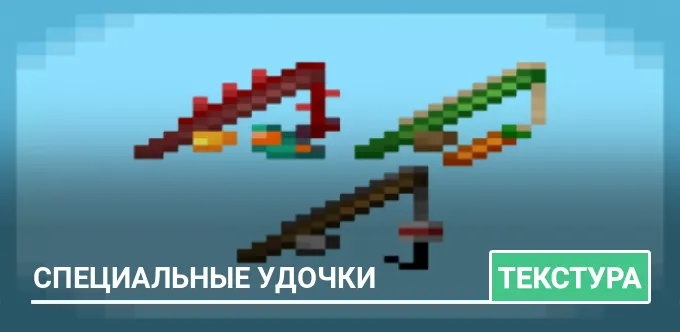 Текстуры: Специальные удочки